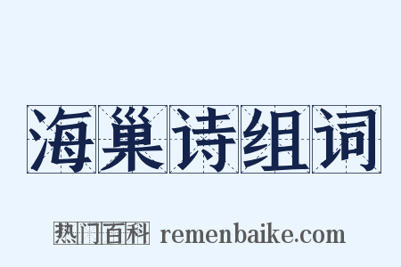 海巢诗组词是什么意思的图片